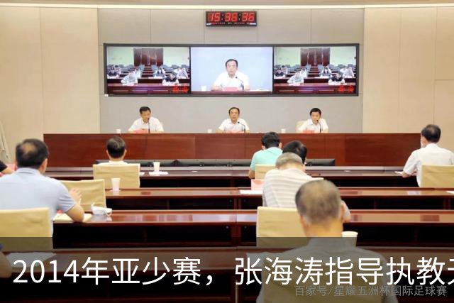 2014年亚少赛，张海涛指导执教无米下锅，国少队小组赛惨遭淘汰