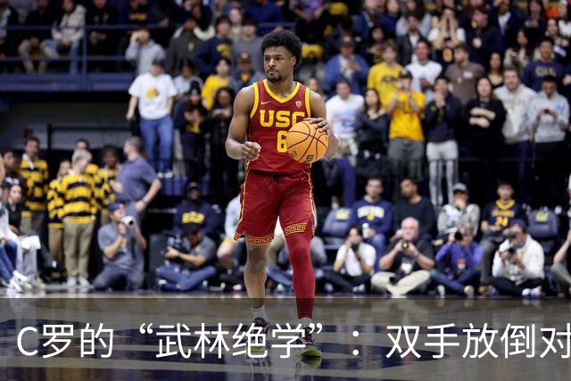 C罗的“武林绝学”：双手放倒对手大法！
