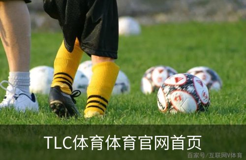 TLC体育体育官网首页简介